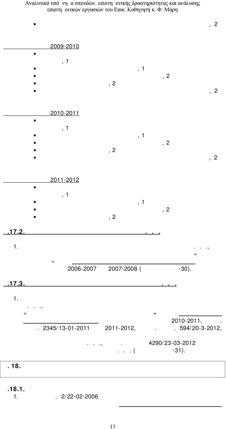 Ακαδημαϊκό έτος 2010-2011 Εφαρμογές της Γεωπληροφορικής στη Διαχείριση Υδατικών Πόρων, 1 ου εξαμήνου Υδρολογία Φυσικού  Ακαδημαϊκό έτος 2011-2012 Εφαρμογές της Γεωπληροφορικής στη Διαχείριση Υδατικών
