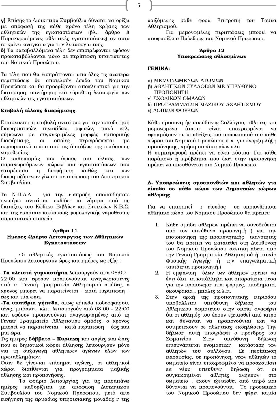 δ) Τα καταβαλλόμενα τέλη δεν επιστρέφονται εφόσον προκαταβάλλονται μόνο σε περίπτωση υπαιτιότητας του Νομικού Προσώπου.