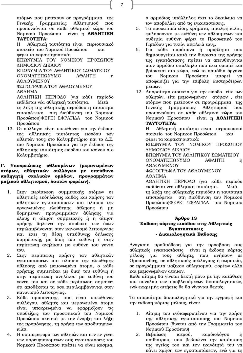 ΑΘΛΗΜΑ ΑΘΛΗΤΙΚΗ ΠΕΡΙΟΔΟ (για κάθε περίοδο εκδίδεται νέα αθλητική ταυτότητα.