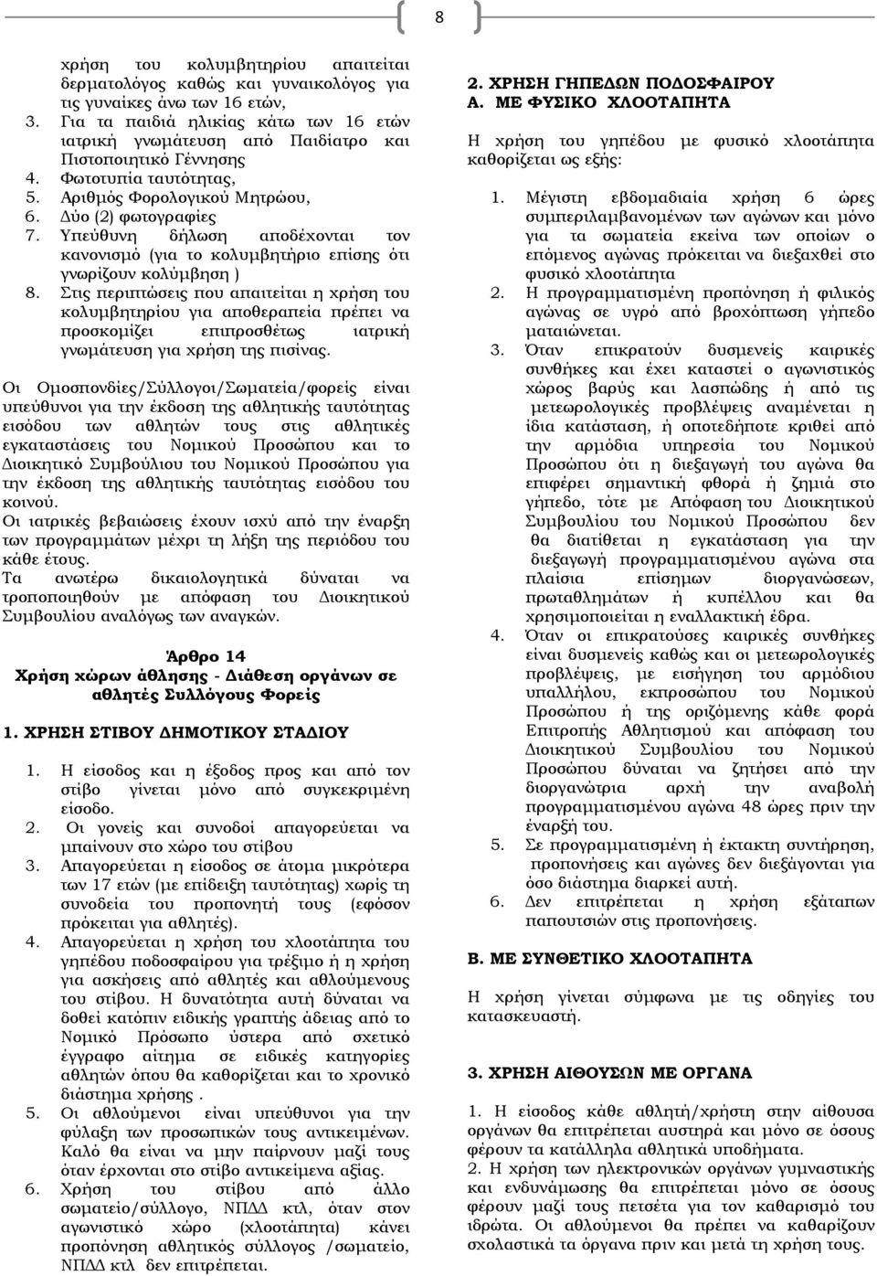 Υπεύθυνη δήλωση αποδέχονται τον κανονισμό (για το κολυμβητήριο επίσης ότι γνωρίζουν κολύμβηση ) 8.
