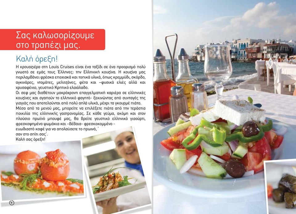 Οι σεφ μας διαθέτουν μακρόχρονη επαγγελματική καριέρα σε ελληνικές κουζίνες και αγαπούν το ελληνικό φαγητό- ξεκινώντας από συνταγές της γιαγιάς που αποτελούνται από πολύ απλά υλικά, μέχρι τα γκουρμέ