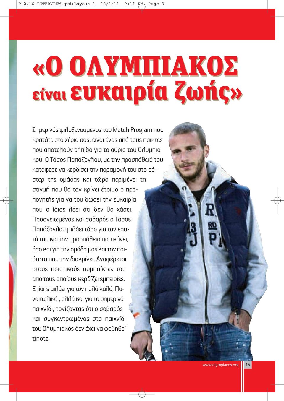 αύριο του Ολυμπιακού.
