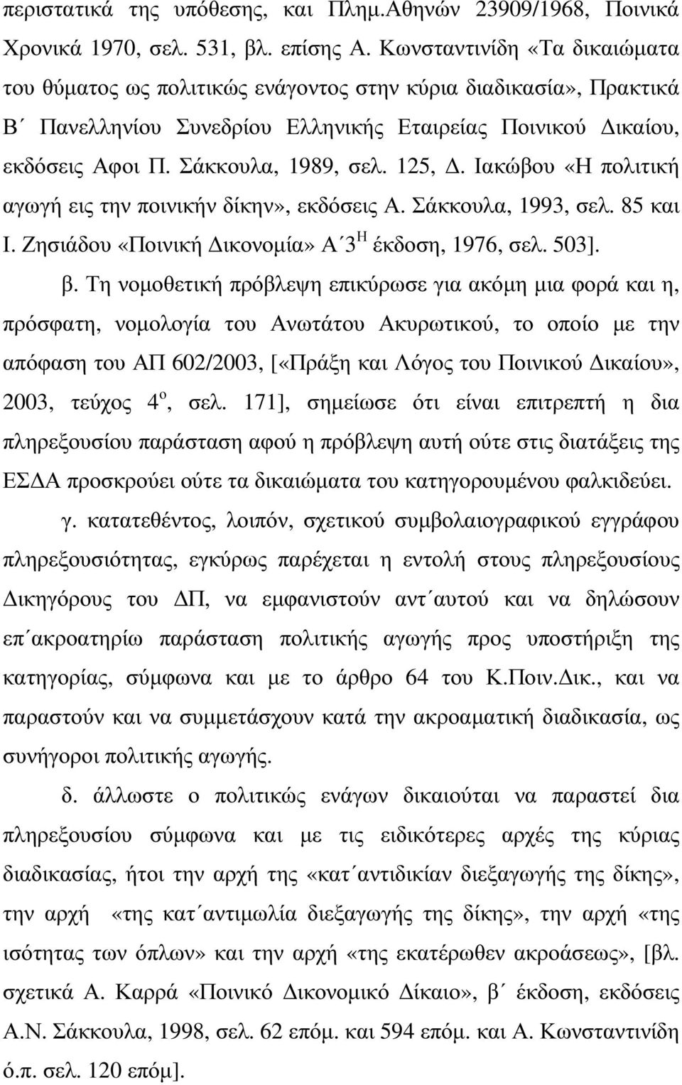 125,. Ιακώβου «Η πολιτική αγωγή εις την ποινικήν δίκην», εκδόσεις Α. Σάκκουλα, 1993, σελ. 85 και Ι. Ζησιάδου «Ποινική ικονοµία» Α 3 Η έκδοση, 1976, σελ. 503]. β.
