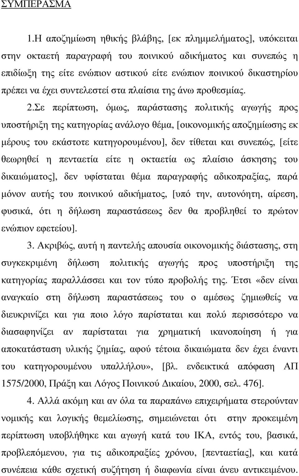 έχει συντελεστεί στα πλαίσια της άνω προθεσµίας. 2.