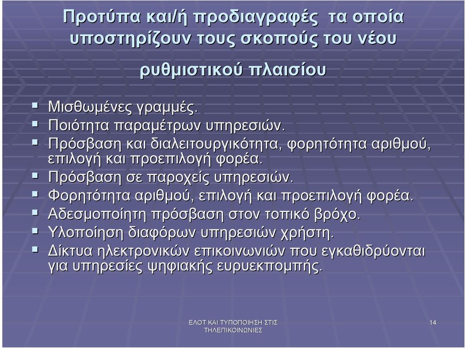 Πρόσβαση σε παροχείς υπηρεσιών. Φορητότητα αριθµού, επιλογή και προεπιλογή φορέα.