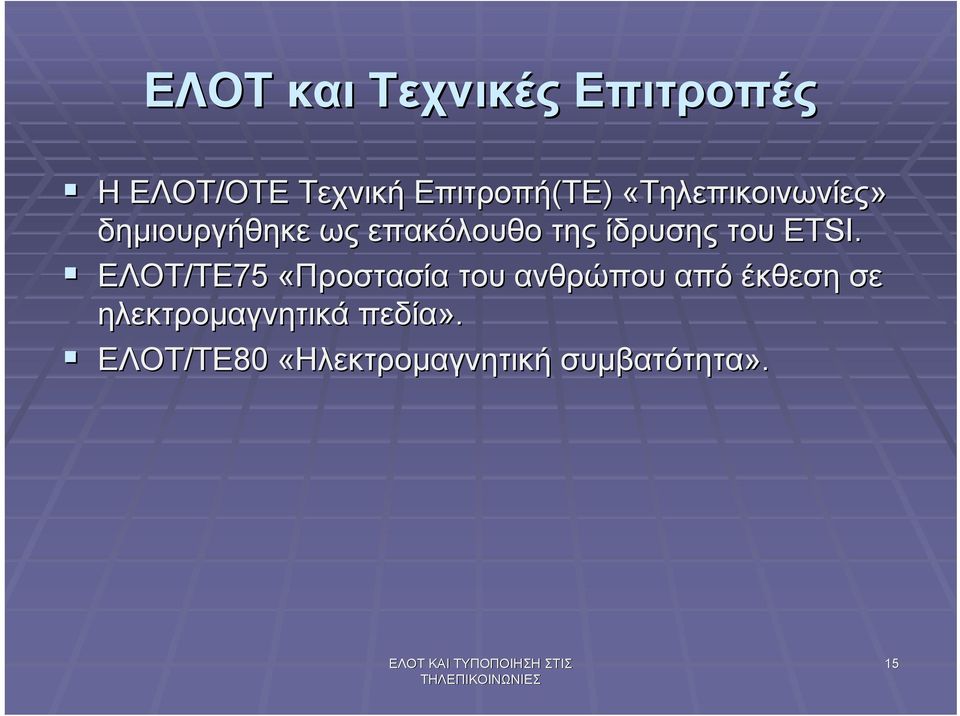 ΕΤSI. ΕΛΟΤ/ΤΕ ΤΕ75 «Προστασία του ανθρώπου από έκθεση σε