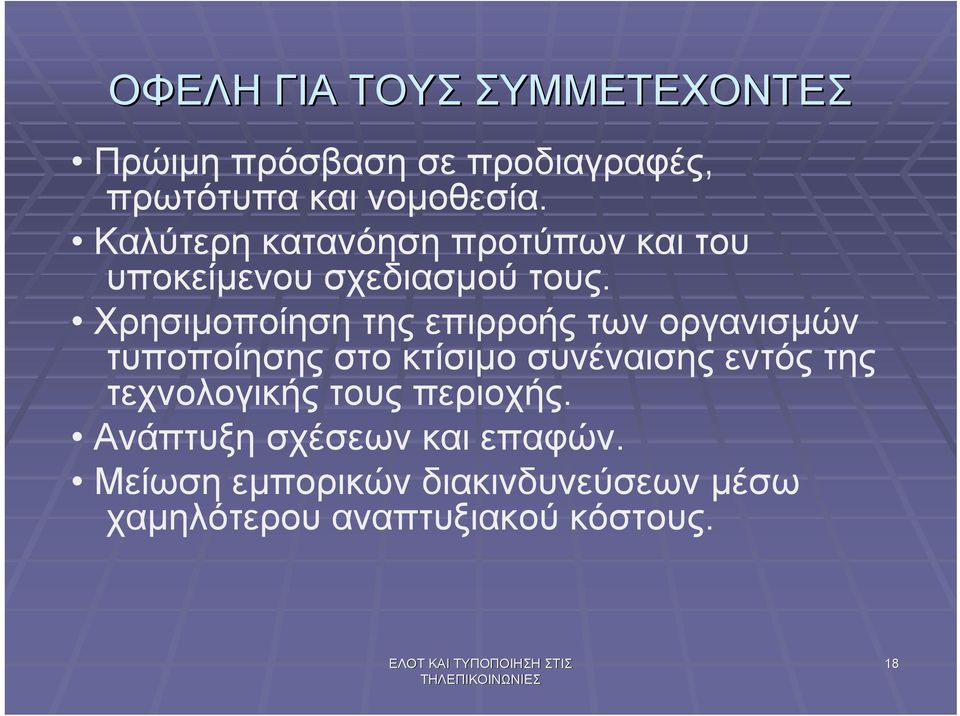 Χρησιµοποίηση της επιρροής των οργανισµών τυποποίησης στο κτίσιµο συνέναισης εντός της