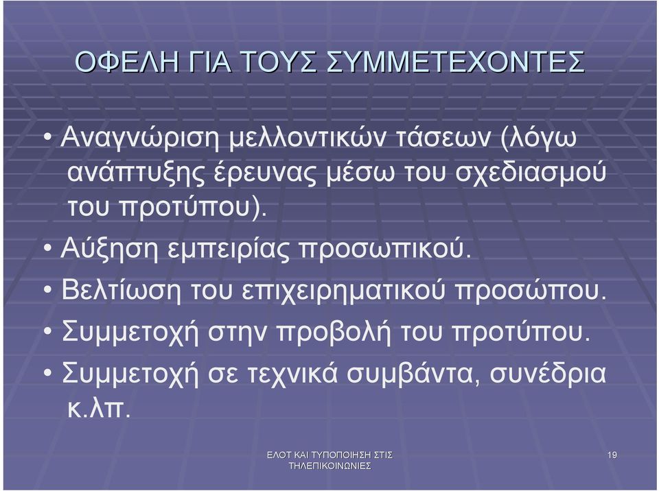 Αύξηση εµπειρίας προσωπικού. Βελτίωση του επιχειρηµατικού προσώπου.