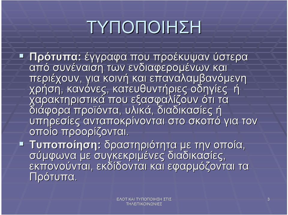 προϊόντα, υλικά, διαδικασίες ή υπηρεσίες ανταποκρίνονται στο σκοπό για τον οποίο προορίζονται.