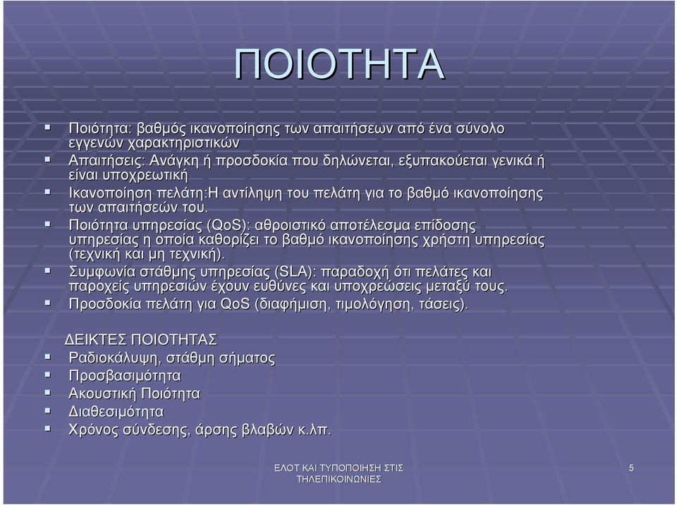 Ποιότητα υπηρεσίας (QoS): αθροιστικό αποτέλεσµα επίδοσης υπηρεσίας η οποία καθορίζει το βαθµό ικανοποίησης χρήστη υπηρεσίας (τεχνική και µη τεχνική).