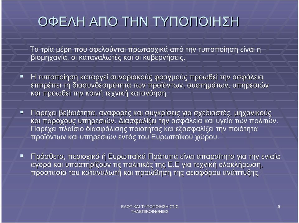 Παρέχει βεβαιότητα, αναφορές και συγκρίσεις για σχεδιαστές, µηχανικούς και παρόχους υπηρεσιών. ιασφαλίζει την ασφάλεια και υγεία των πολιτών.