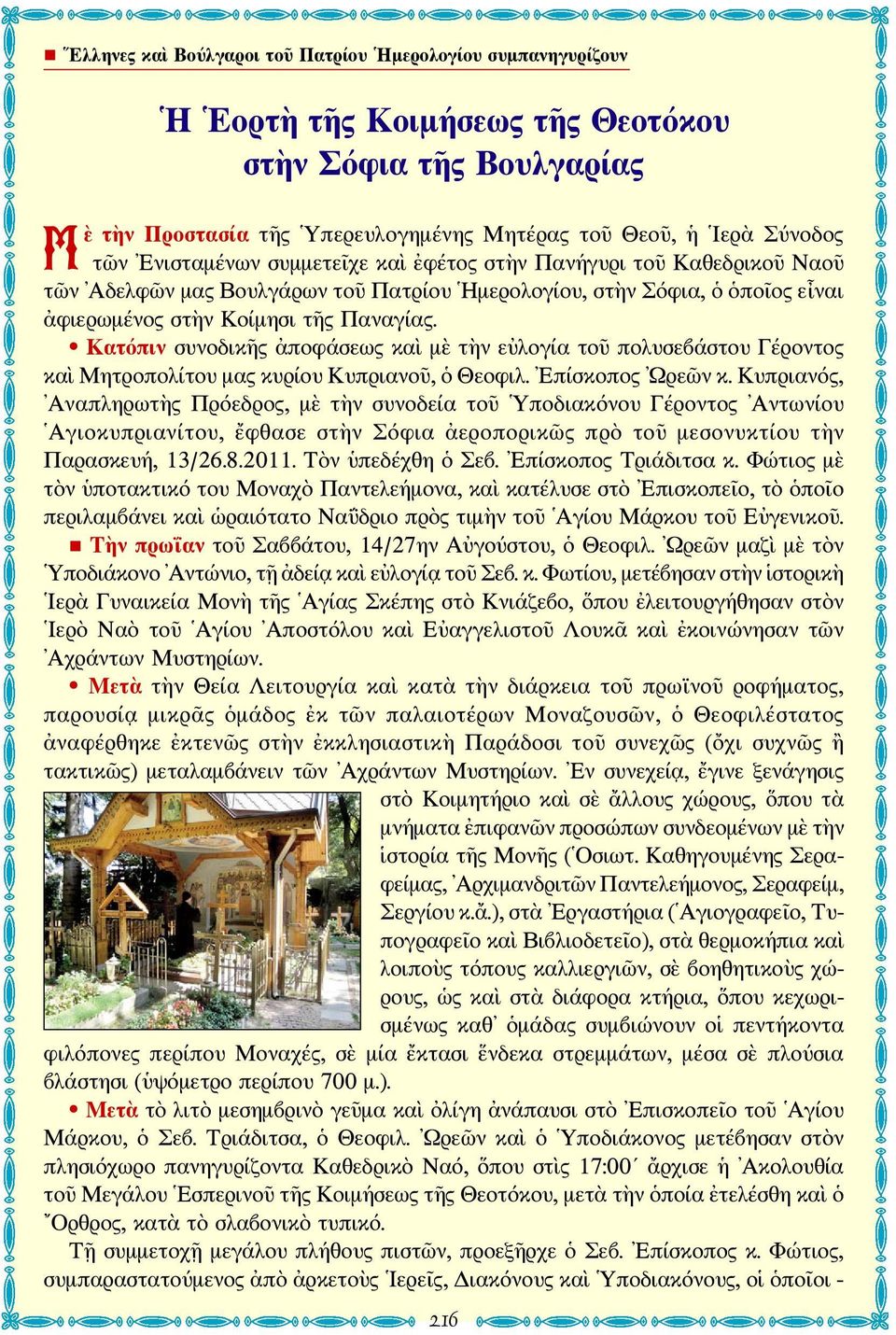 Κατόπιν συνοδικῆς ἀποφάσεως καὶ μὲ τὴν εὐλογία τοῦ πολυσεβάστου Γέροντος καὶ Μητροπολίτου μας κυρίου Κυπριανοῦ, ὁ Θεοφιλ. Επίσκοπος Ωρεῶν κ.