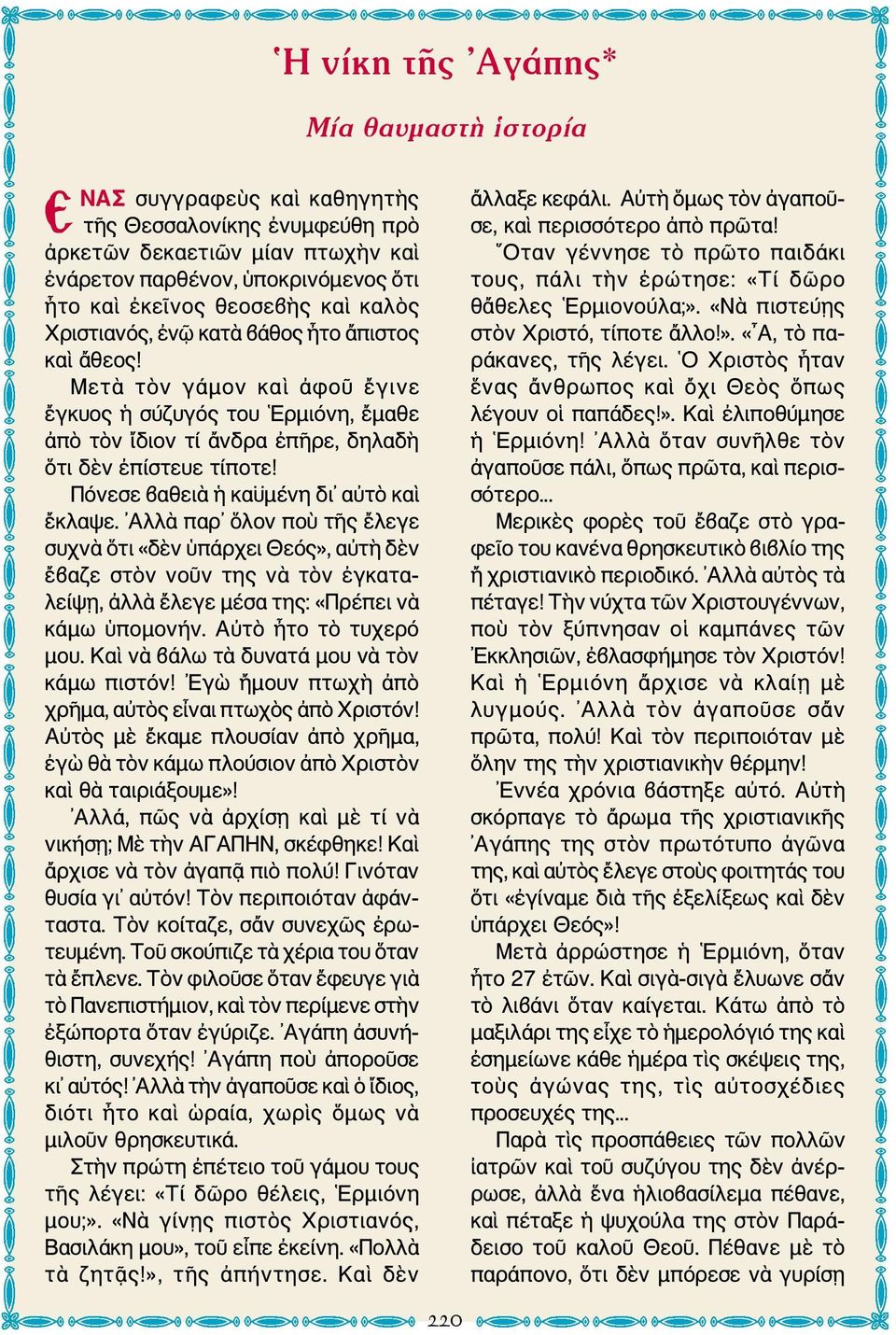 Πόνεσε βαθειὰ ἡ καϋμένη δι αὐτὸ καὶ ἔκλαψε. Αλλὰ παρ ὅλον ποὺ τῆς ἔλεγε συχνὰ ὅτι «δὲν ὑπάρχει Θεός», αὐτὴ δὲν ἔβαζε στὸν νοῦν της νὰ τὸν ἐγκαταλείψῃ, ἀλλὰ ἔλεγε μέσα της: «Πρέπει νὰ κάμω ὑπομονήν.
