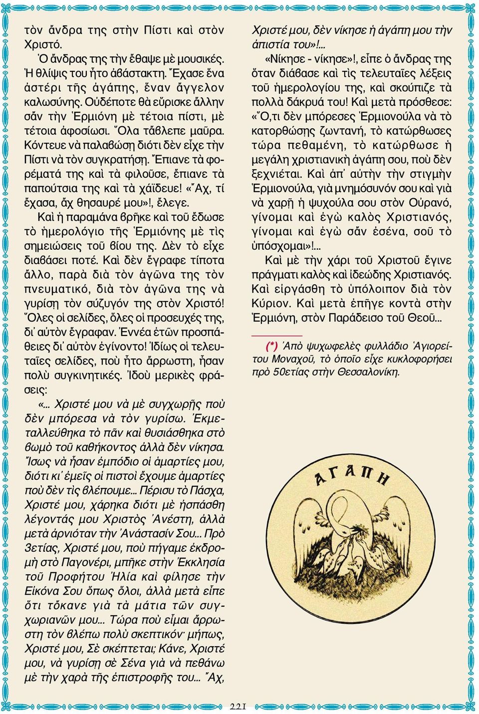Επιανε τὰ φορέματά της καὶ τὰ φιλοῦσε, ἔπιανε τὰ παπούτσια της καὶ τὰ χάϊδευε! «Αχ, τί ἔχασα, ἄχ θησαυρέ μου»!, ἔλεγε.