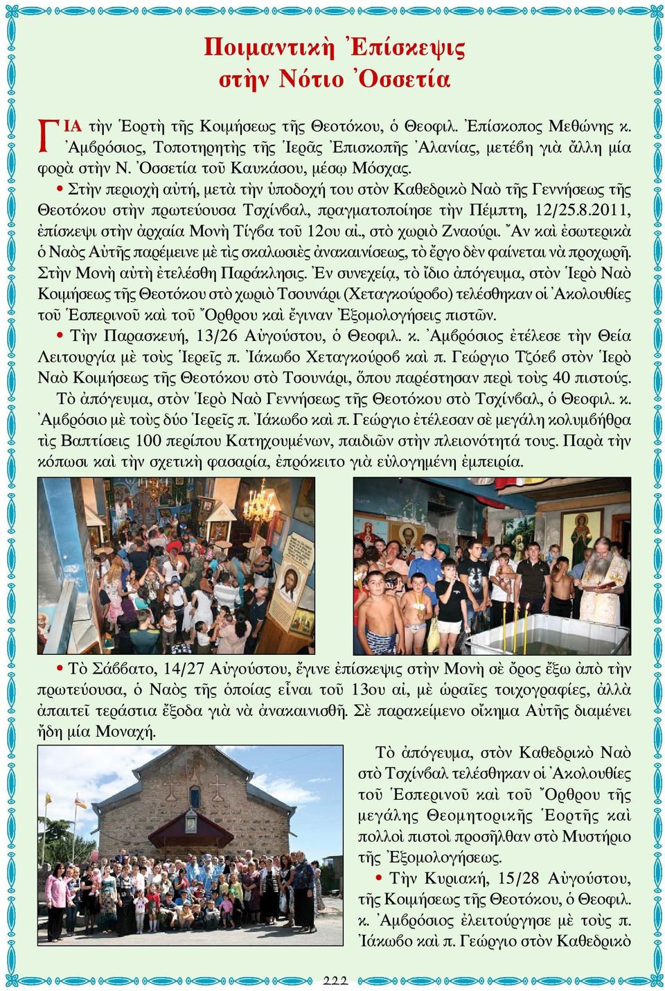 2011, ἐπίσκεψι στὴν ἀρχαία Μονὴ Τίγβα τοῦ 12ου αἰ., στὸ χωριὸ Ζναούρι. Αν καὶ ἐσωτερικὰ ὁ Ναὸς Αὐτῆς παρέμεινε μὲ τὶς σκαλωσιὲς ἀνακαινίσεως, τὸ ἔργο δὲν φαίνεται νὰ προχωρῆ.