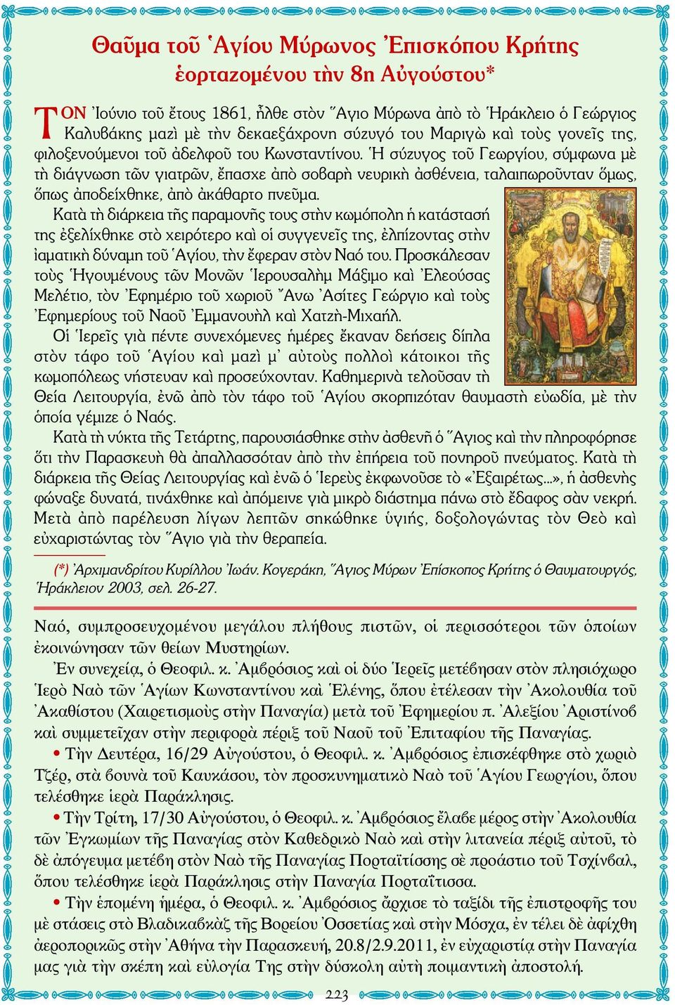 Η σύζυγος τοῦ Γεωργίου, σύμφωνα μὲ τὴ διάγνωση τῶν γιατρῶν, ἔπασχε ἀπὸ σοβαρὴ νευρικὴ ἀσθένεια, ταλαιπωροῦνταν ὅμως, ὅπως ἀποδείχθηκε, ἀπὸ ἀκάθαρτο πνεῦμα.