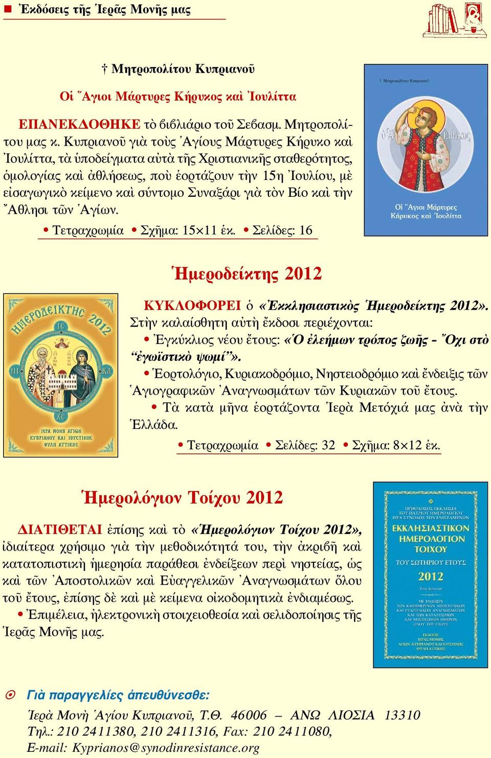 Συναξάρι γιὰ τὸν Βίο καὶ τὴν Αθλησι τῶν Αγίων. Τετραχρωμία Σχῆμα: 15 11 ἑκ. Σελίδες: 16 Ημεροδείκτης 2012 ΚΥΚΛΟΦΟΡΕΙ ὁ «Εκκλησιαστικὸς Ημεροδείκτης 2012».