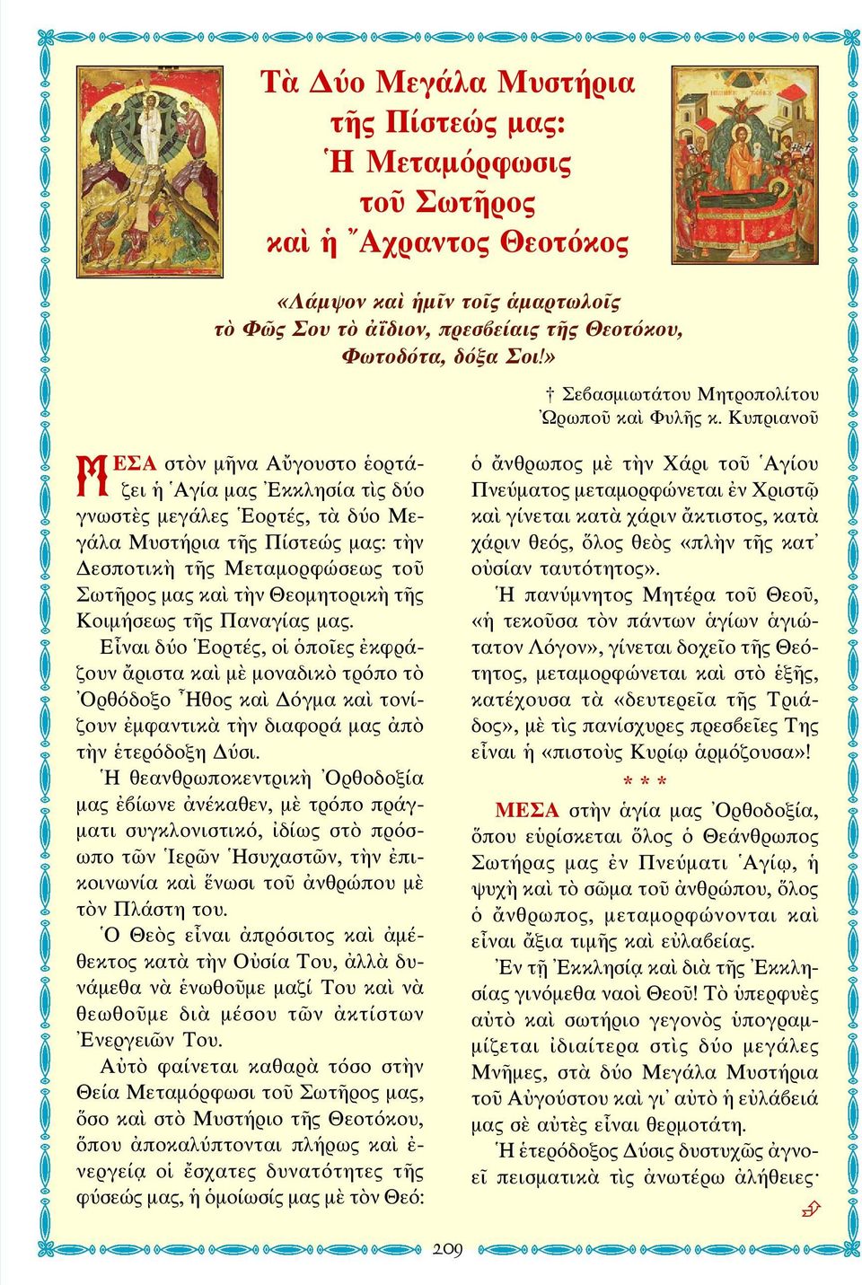 Κοιμήσεως τῆς Παναγίας μας. Εἶναι δύο Εορτές, οἱ ὁποῖες ἐκφράζουν ἄριστα καὶ μὲ μοναδικὸ τρόπο τὸ Ορθόδοξο Ηθος καὶ Δόγμα καὶ τονίζουν ἐμφαντικὰ τὴν διαφορά μας ἀπὸ τὴν ἑτερόδοξη Δύσι.