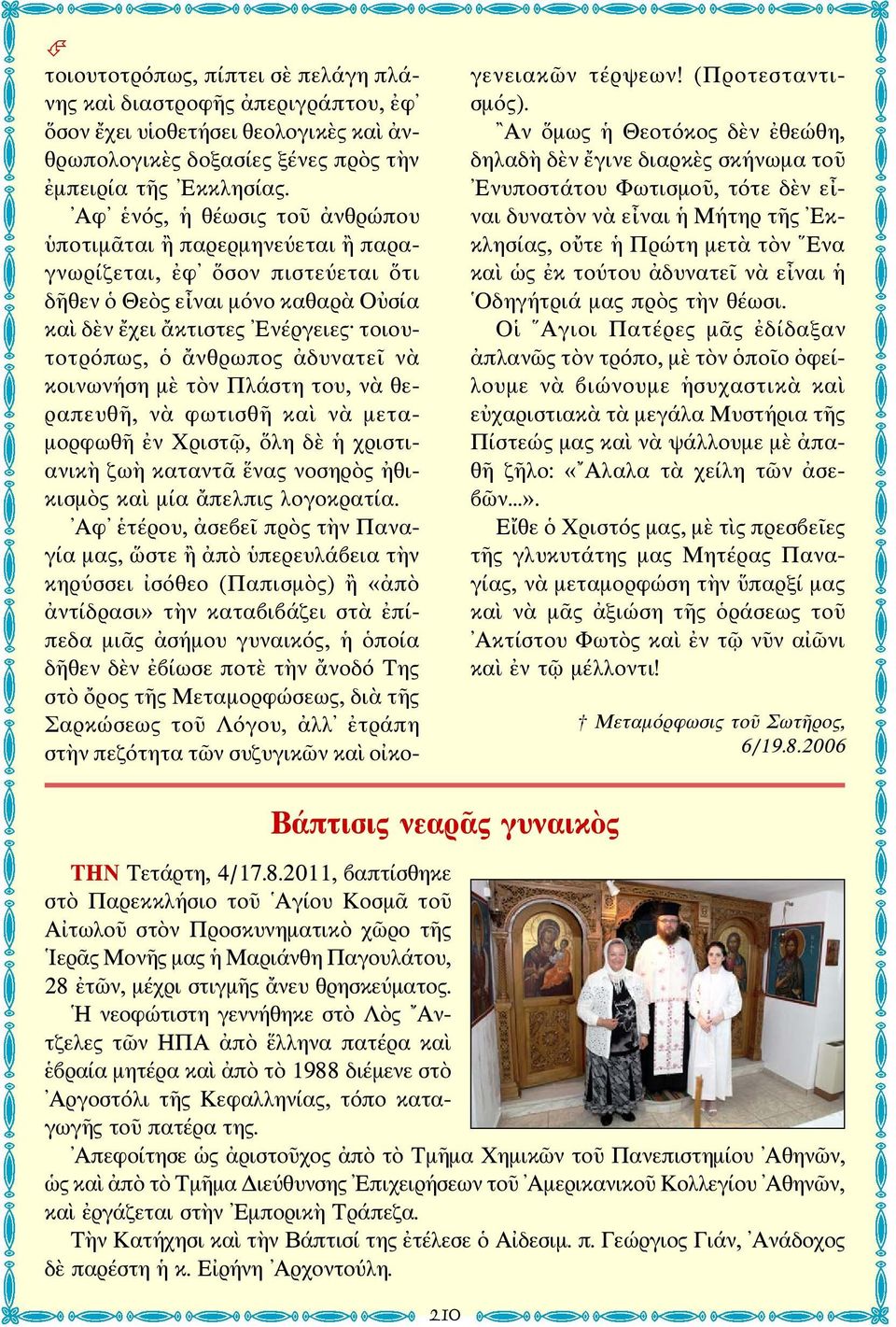ἀδυνατεῖ νὰ κοινωνήση μὲ τὸν Πλάστη του, νὰ θεραπευθῆ, νὰ φωτισθῆ καὶ νὰ μεταμορφωθῆ ἐν Χριστῷ, ὅλη δὲ ἡ χριστιανικὴ ζωὴ καταντᾶ ἕνας νοσηρὸς ἠθικισμὸς καὶ μία ἄπελπις λογοκρατία.
