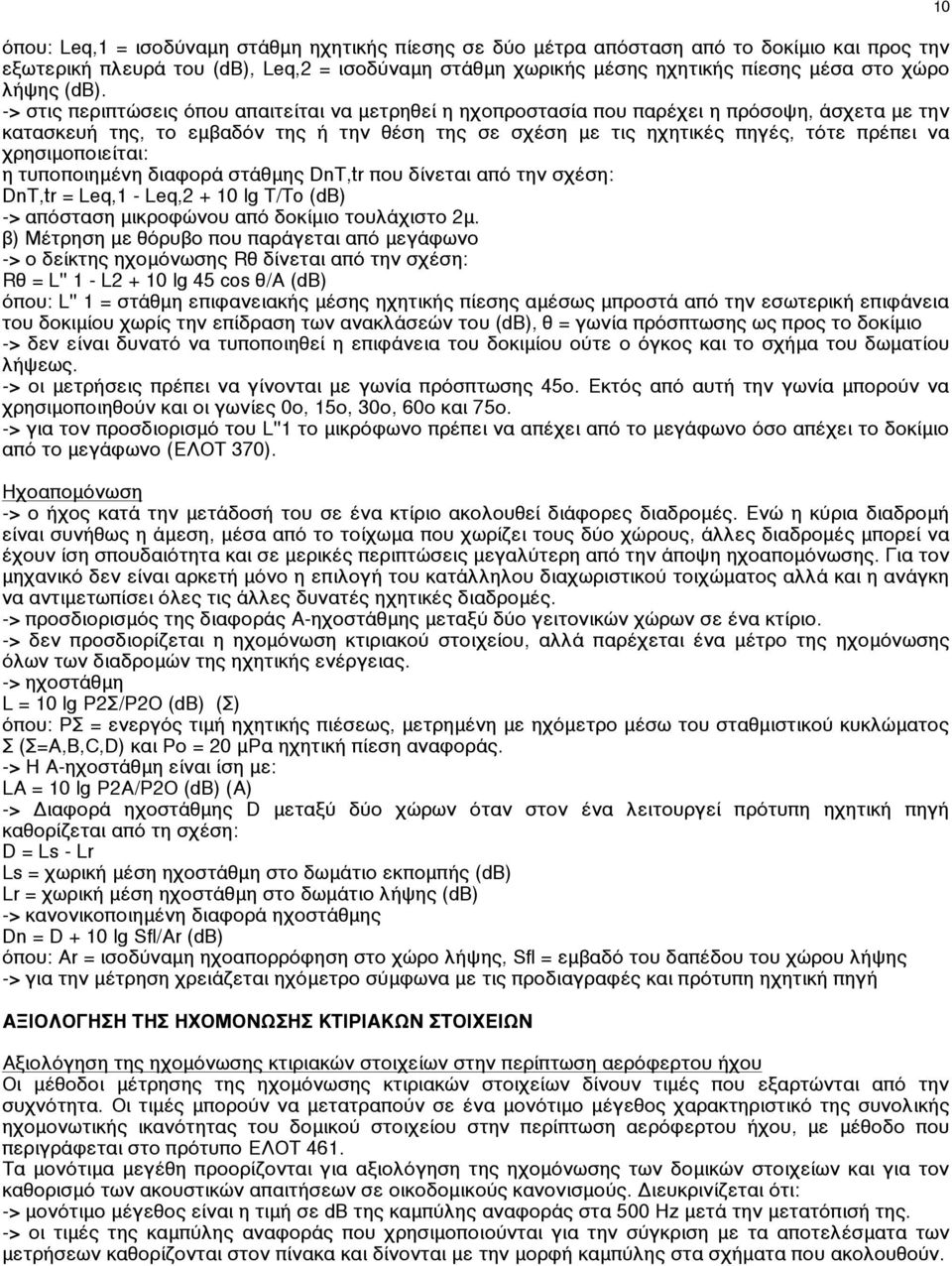 χρησιµοποιείται: η τυποποιηµένη διαφορά στάθµης DnT,tr που δίνεται από την σχέση: DnT,tr = Leq,1 - Leq,2 + 10 lg T/To (db) -> απόσταση µικροφώνου από δοκίµιο τουλάχιστο 2µ.