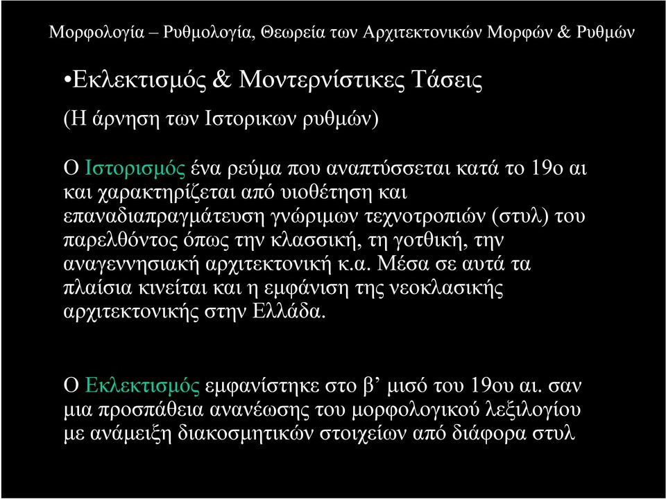 αναγεννησιακή αρχιτεκτονική κ.α. Μέσα σε αυτά τα πλαίσια κινείται και η εµφάνιση της νεοκλασικής αρχιτεκτονικής στην Ελλάδα.