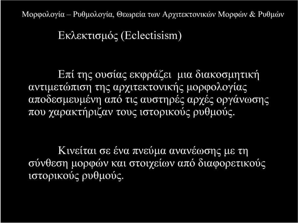 αρχές οργάνωσης που χαρακτήριζαν τους ιστορικούς ρυθµούς.