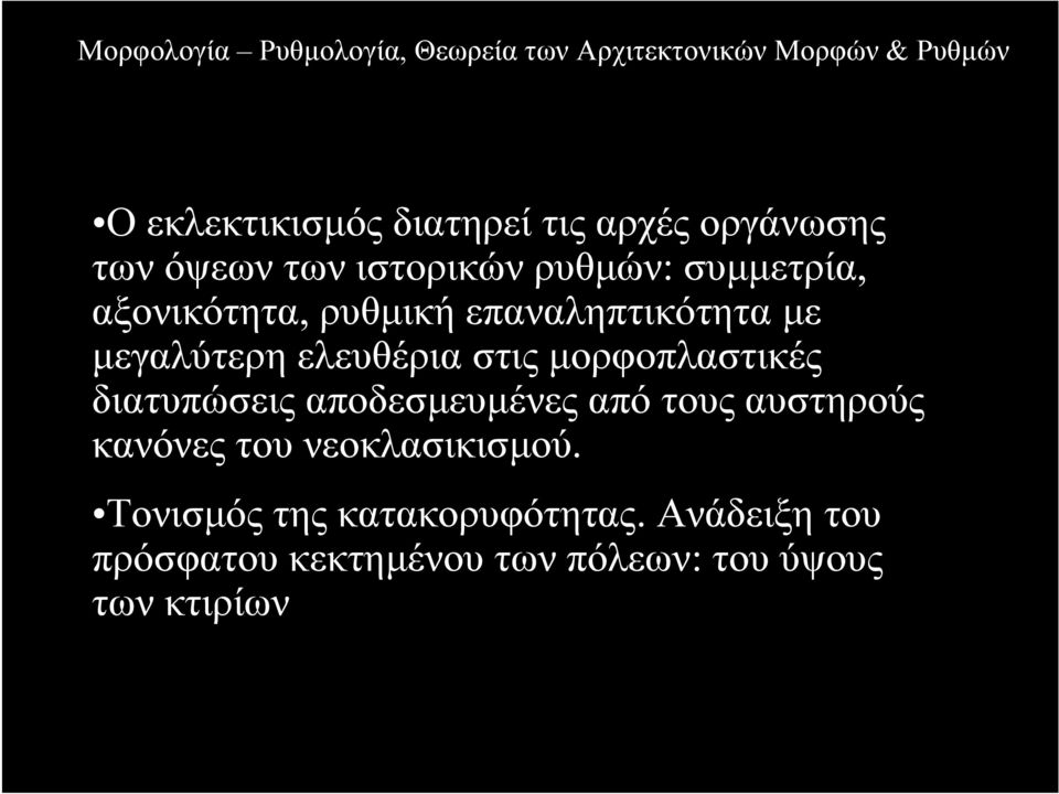 µορφοπλαστικές διατυπώσεις αποδεσµευµένες από τους αυστηρούς κανόνες του