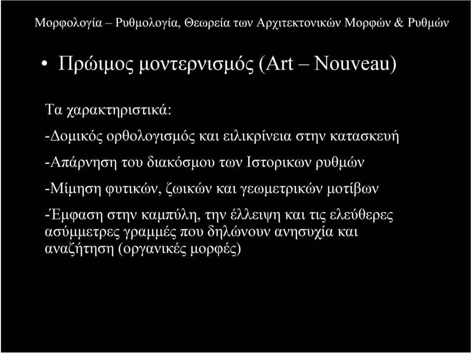 φυτικών, ζωικών και γεωµετρικών µοτίβων -Έµφαση στην καµπύλη, την έλλειψη και τις