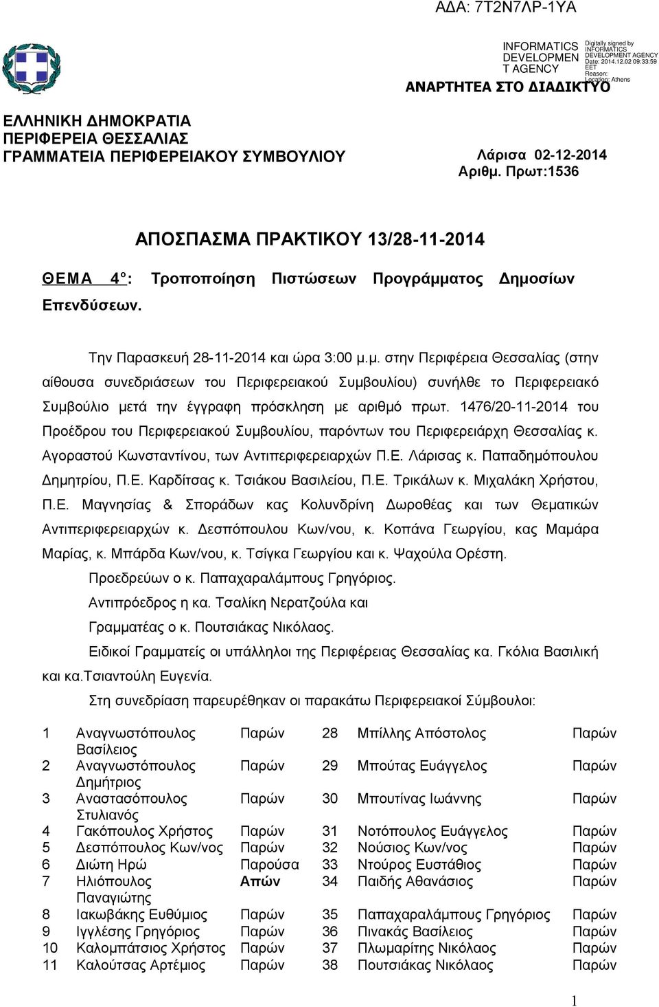 ατος Δημοσίων Επενδύσεων. Την Παρασκευή 28-11-2014 και ώρα 3:00 μ.μ. στην Περιφέρεια Θεσσαλίας (στην αίθουσα συνεδριάσεων του Περιφερειακού Συμβουλίου) συνήλθε το Περιφερειακό Συμβούλιο μετά την έγγραφη πρόσκληση με αριθμό πρωτ.