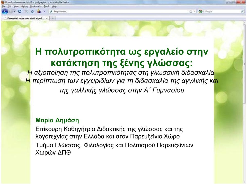 Η περίπτωση των εγχειριδίων για τη διδασκαλία της αγγλικής και της γαλλικής γλώσσας στην Α