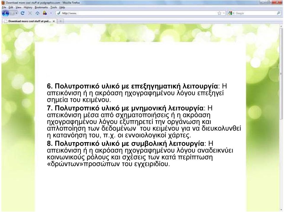 και απλοποίηση των δεδομένων του κειμένου για να διευκολυνθεί η κατανόηση του, π.χ. οι εννοιολογικοί χάρτες. 8.