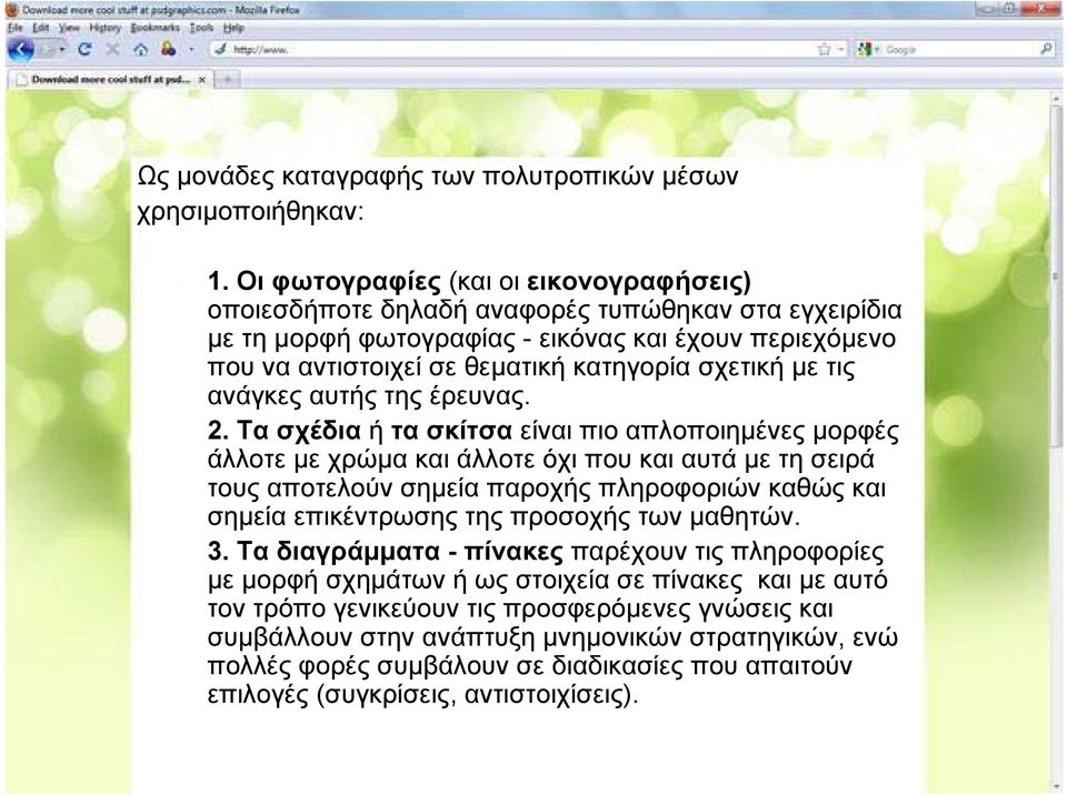 με τις ανάγκες αυτής της έρευνας. 2.