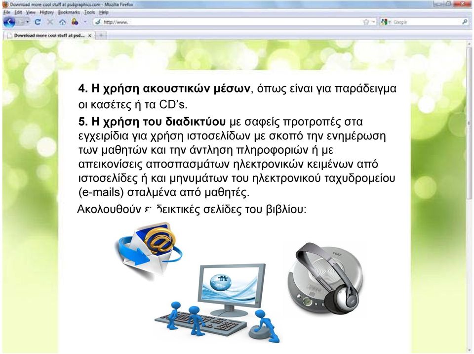 των μαθητών και την άντληση πληροφοριών ή με απεικονίσεις αποσπασμάτων ηλεκτρονικών κειμένων από