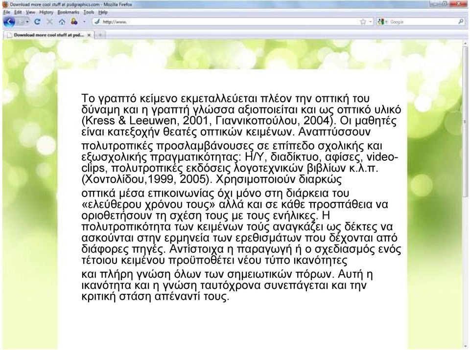 Αναπτύσσουν πολυτροπικές προσλαμβάνουσες σε επίπεδο σχολικής και εξωσχολικής πραγματικότητας: Η/Υ, διαδίκτυο, αφίσες, videoclips, πολυτροπικές εκδόσεις λογοτεχνικών βιβλίων κ.λ.π. (Χοντολίδου,1999, 2005).