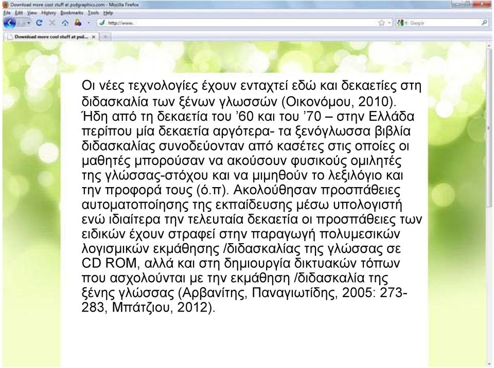 ομιλητές της γλώσσας-στόχου και να μιμηθούν το λεξιλόγιο και την προφορά τους (ό.π).