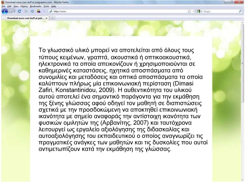 Η αυθεντικότητα του υλικού αυτού αποτελεί ένα σημαντικό παράγοντα για την εκμάθηση της ξένης γλώσσας αφού οδηγεί τον μαθητή σε διαπιστώσεις σχετικά με την προσδοκώμενη να αποκτηθεί επικοινωνιακή