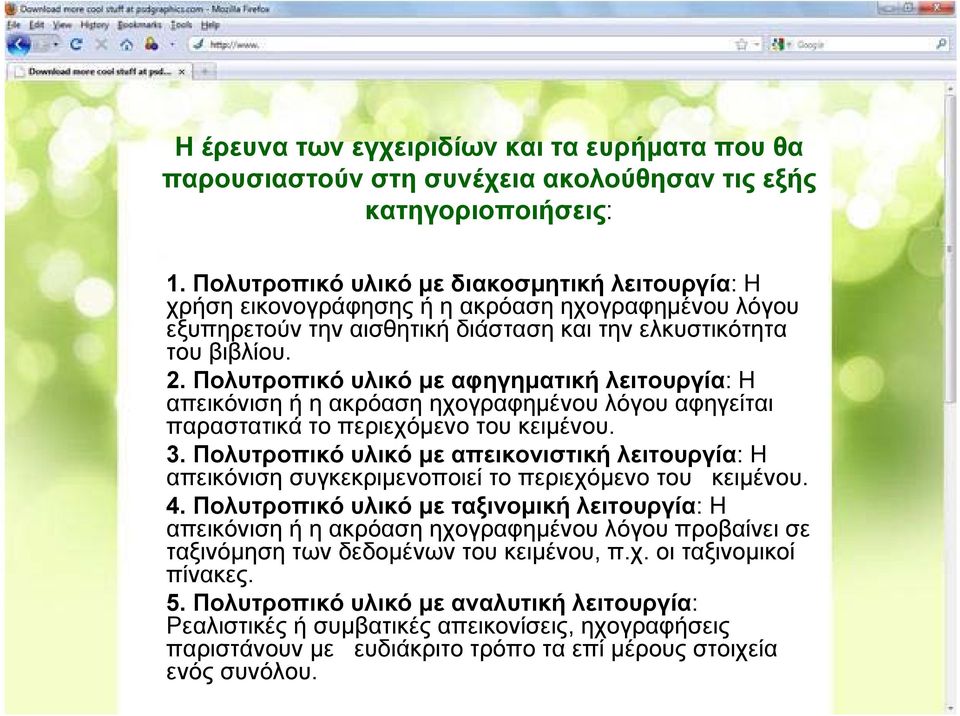 Πολυτροπικό υλικό με αφηγηματική λειτουργία: Η απεικόνισηήηακρόασηηχογραφημένουλόγουαφηγείται παραστατικά το περιεχόμενο του κειμένου. 3.