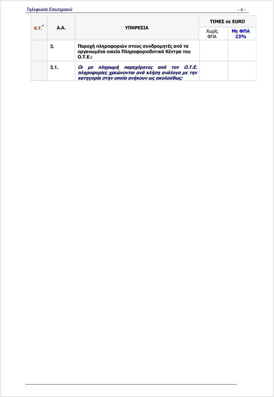 Πληροφοριοδοτικά Κέντρα του Ο.Τ.Ε.: 3.1.