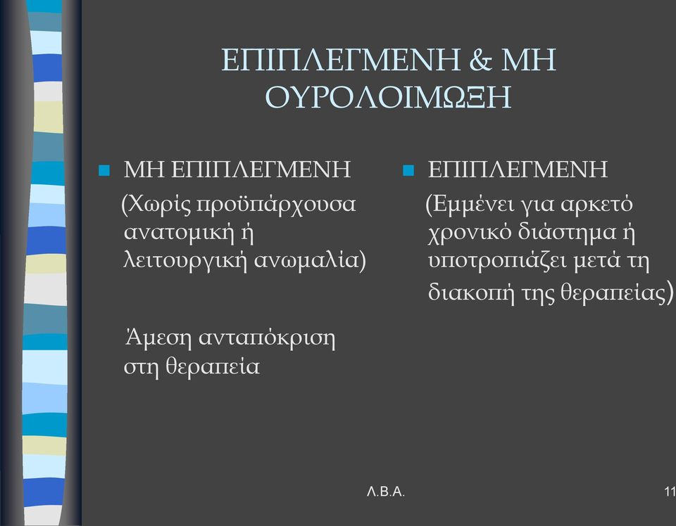 (Εμμένει για αρκετό χρονικό διάστημα ή υποτροπιάζει μετά