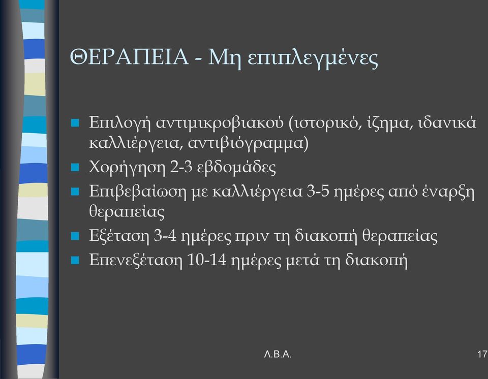 με καλλιέργεια 3-5 ημέρες από έναρξη θεραπείας Εξέταση 3-4 ημέρες πριν