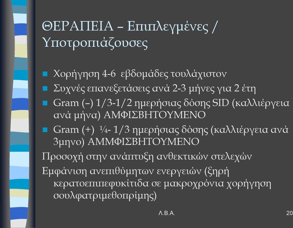 1/3 ημερήσιας δόσης (καλλιέργεια ανά 3μηνο) ΑΜΜΦΙΣΒΗΤΟΥΜΕΝΟ Προσοχή στην ανάπτυξη ανθεκτικών στελεχών