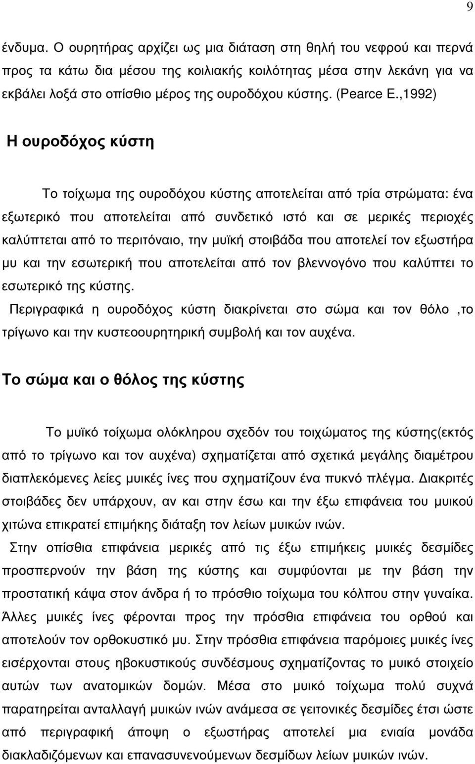 ,1992) Η ουροδόχος κύστη Το τοίχωµα της ουροδόχου κύστης αποτελείται από τρία στρώµατα: ένα εξωτερικό που αποτελείται από συνδετικό ιστό και σε µερικές περιοχές καλύπτεται από το περιτόναιο, την