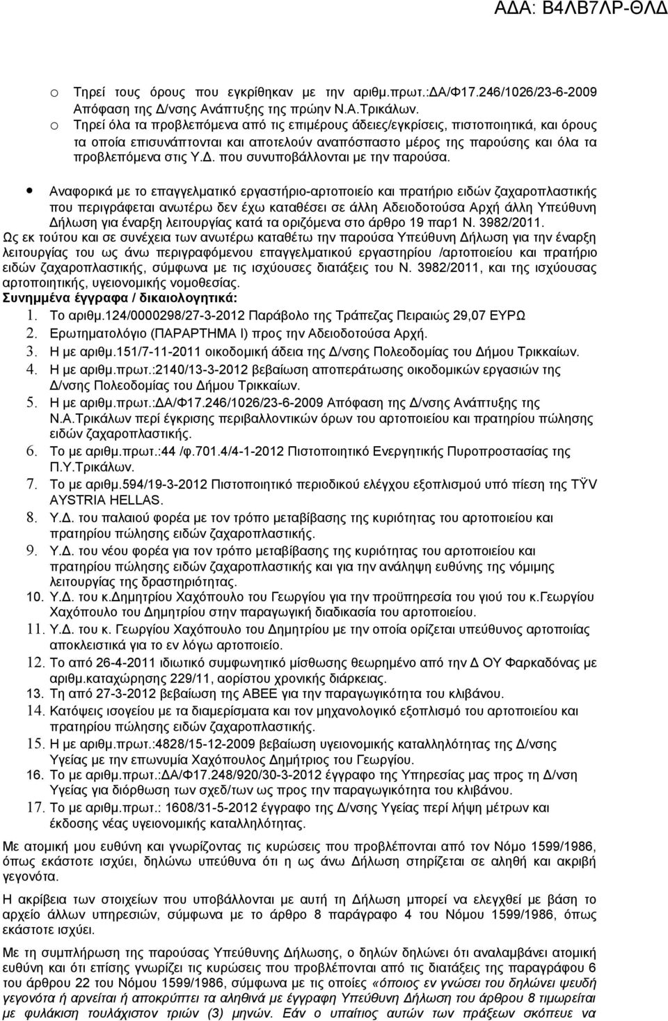 που συνυποβάλλονται με την παρούσα.