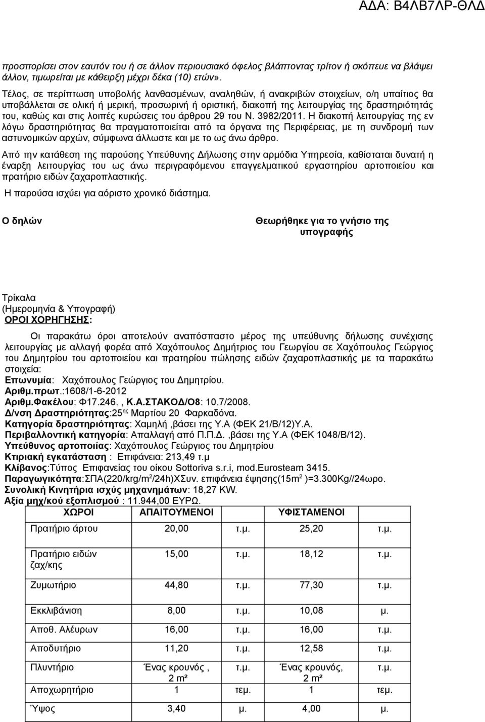 και στις λοιπές κυρώσεις του άρθρου 29 του Ν. 3982/2011.