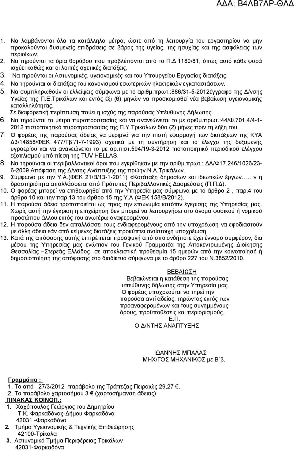 Να τηρούνται οι Αστυνομικές, υγειονομικές και του Υπουργείου Εργασίας διατάξεις. 4. Να τηρούνται οι διατάξεις του κανονισμού εσωτερικών ηλεκτρικών εγκαταστάσεων. 5.