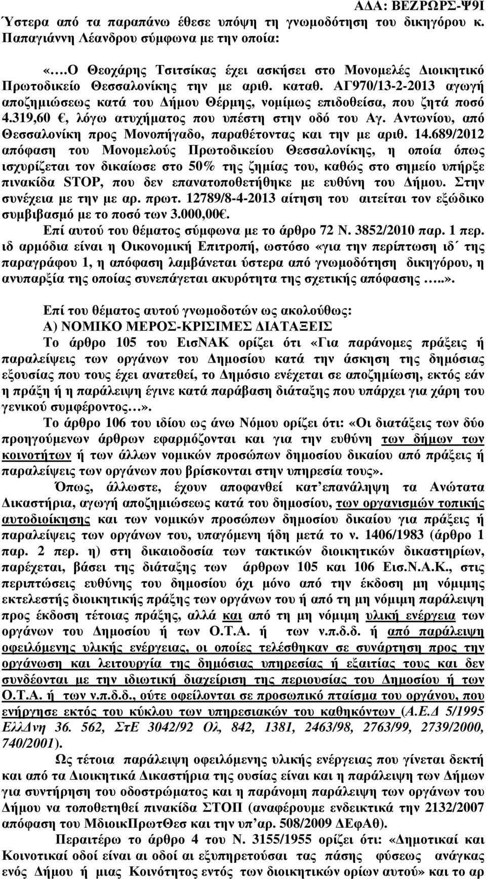 319,60, λόγω ατυχήµατος που υπέστη στην οδό του Αγ. Αντωνίου, από Θεσσαλονίκη προς Μονοπήγαδο, παραθέτοντας και την µε αριθ. 14.