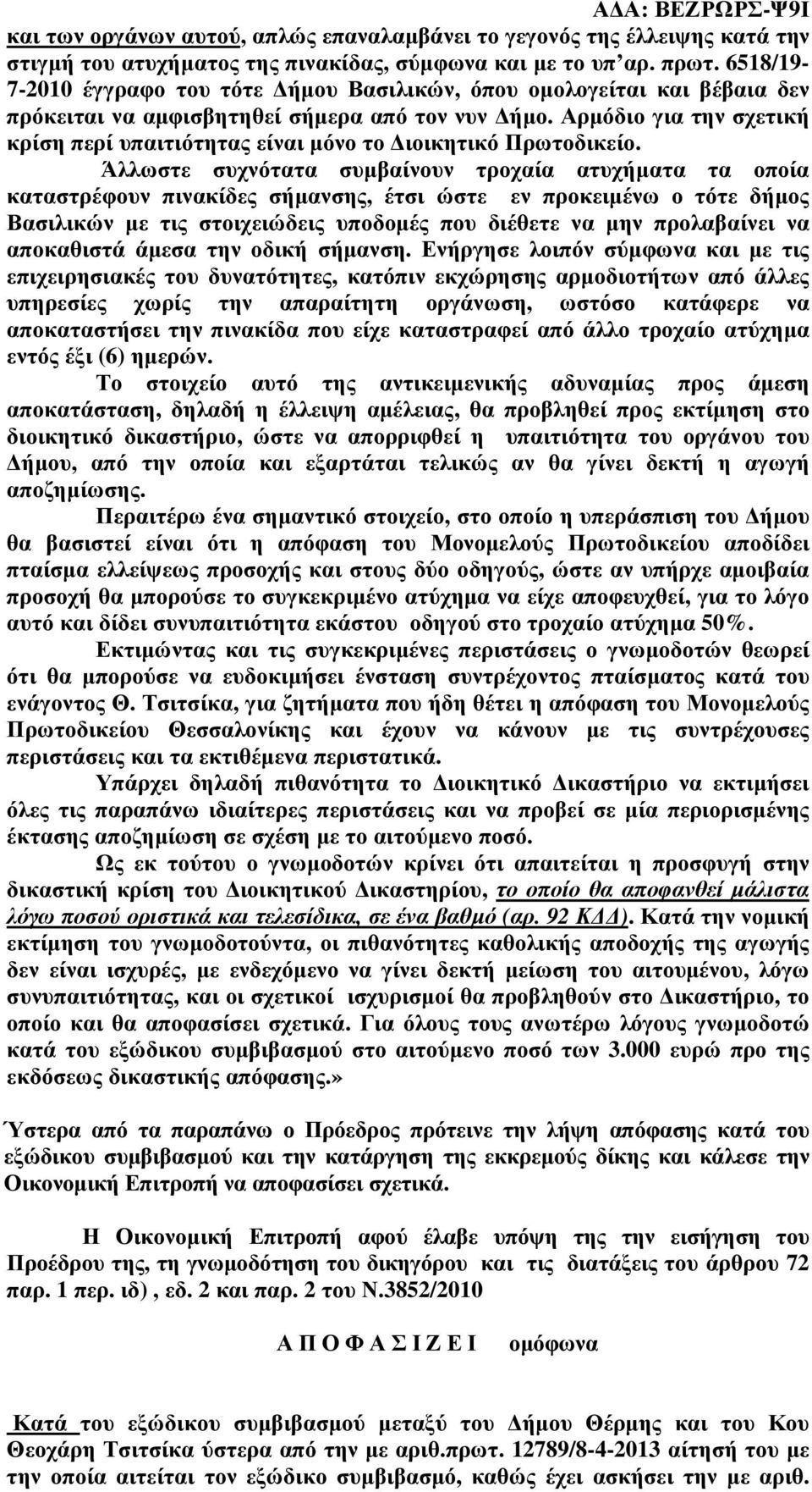 Αρµόδιο για την σχετική κρίση περί υπαιτιότητας είναι µόνο το ιοικητικό Πρωτοδικείο.