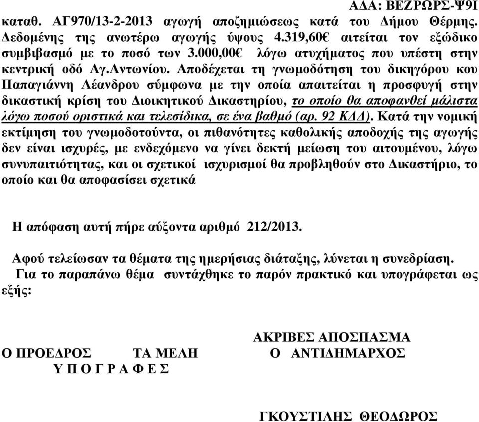 Αποδέχεται τη γνωµοδότηση του δικηγόρου κου Παπαγιάννη Λέανδρου σύµφωνα µε την οποία απαιτείται η προσφυγή στην δικαστική κρίση του ιοικητικού ικαστηρίου, το οποίο θα αποφανθεί µάλιστα λόγω ποσού