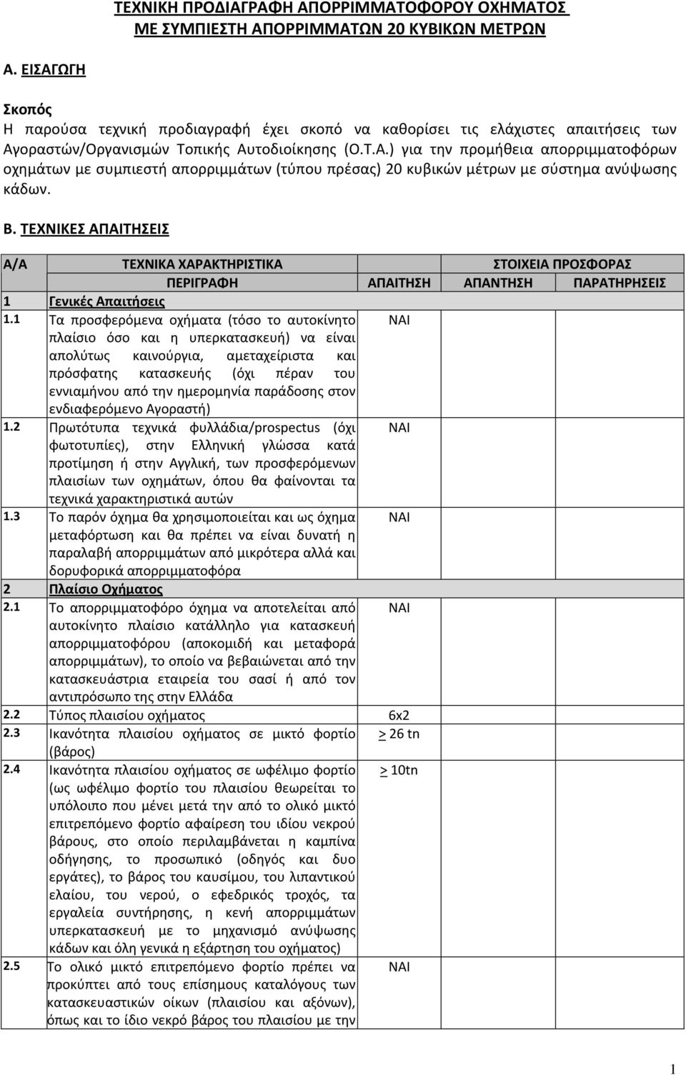 Β. ΤΕΧΝΙΚΕΣ ΑΠΑΙΤΗΣΕΙΣ Α/Α 1 Γενικές Απαιτήσεις 1.