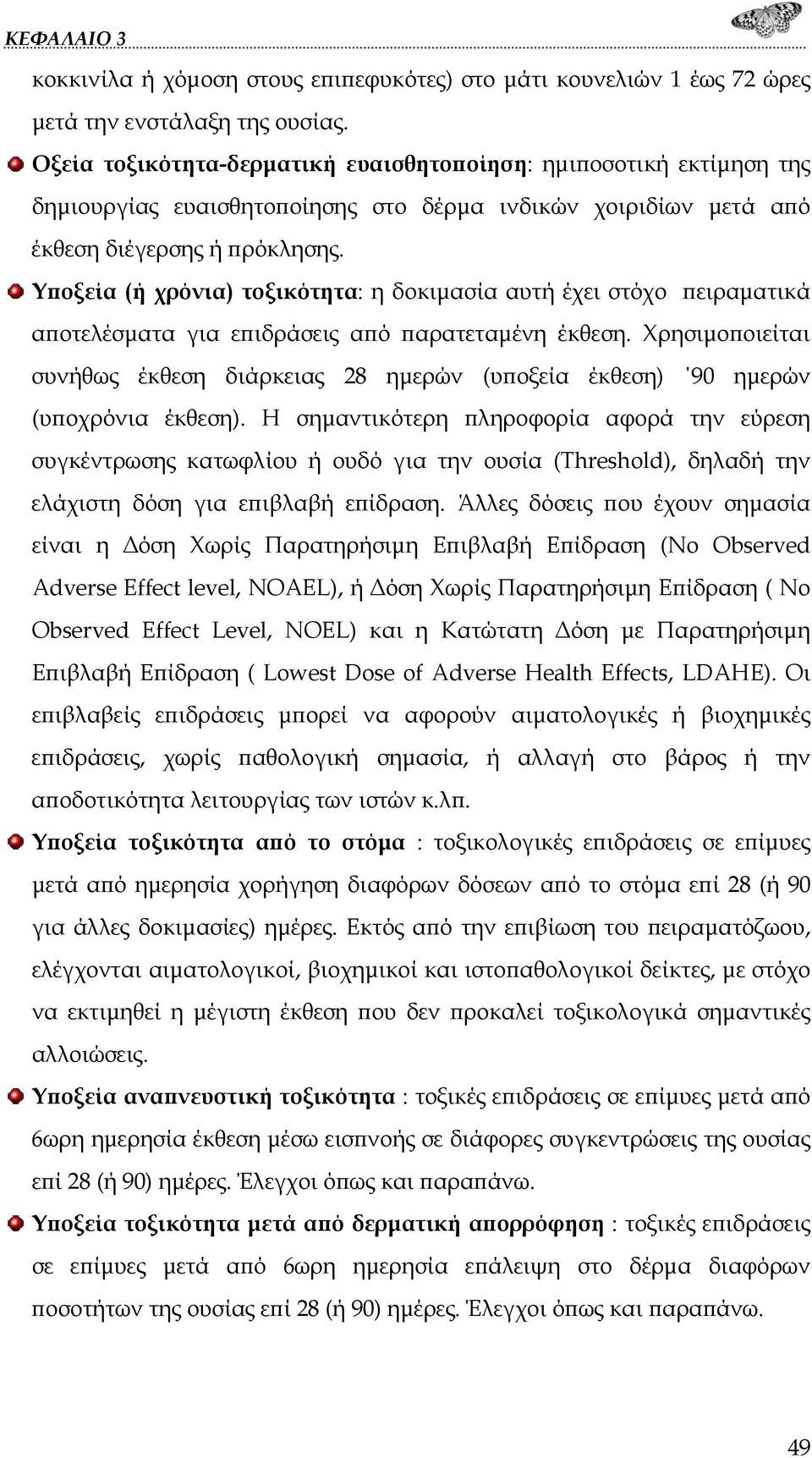 Υποξεία (ή χρόνια) τοξικότητα: η δοκιμασία αυτή έχει στόχο πειραματικά αποτελέσματα για επιδράσεις από παρατεταμένη έκθεση.